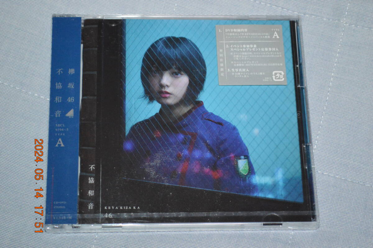 欅坂46　 不協和音　初回仕様限定盤 TYPE-A (CD+DVD) 新品未開封 _画像1
