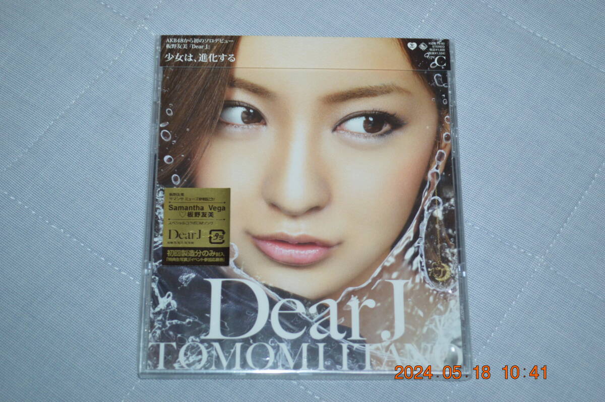 板野友美 Dear J 初回製造分◆【Ｃ】 ＊　生写真付*未開封新品_画像2