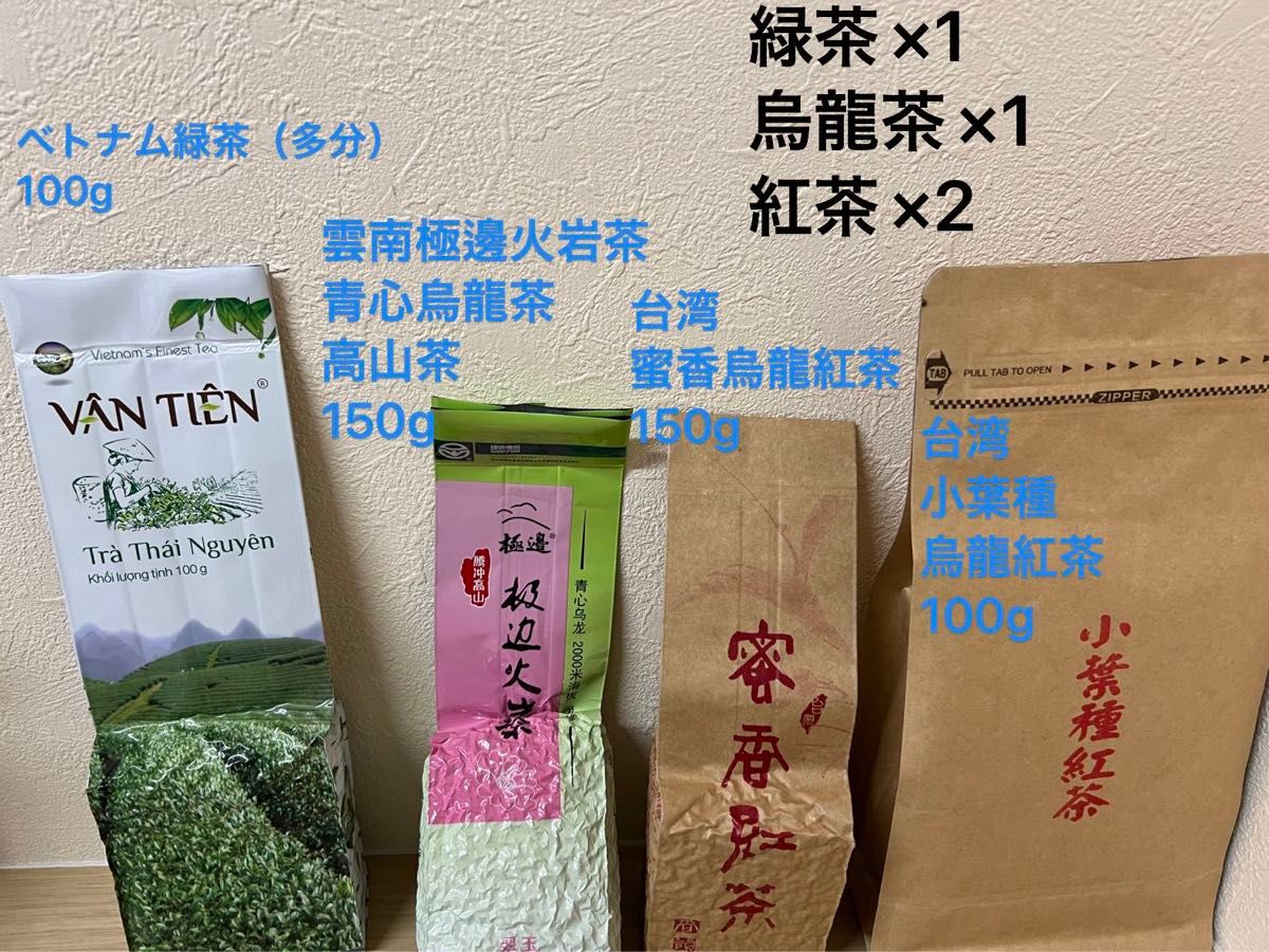 中国茶台湾茶ベトナム茶セット　飲み比べ　4袋　