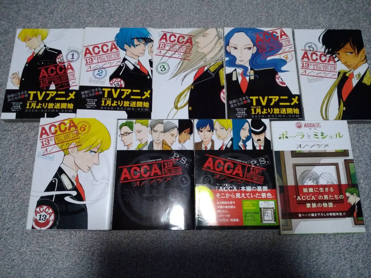 ACCA13区監察課 全巻＋外伝 BADON１－５巻 計13冊セット オノ・ナツメの画像3