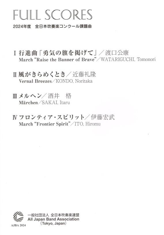 最新☆2024年度全日本吹奏楽コンクール課題曲公式フルスコア集☆送料無料_画像1