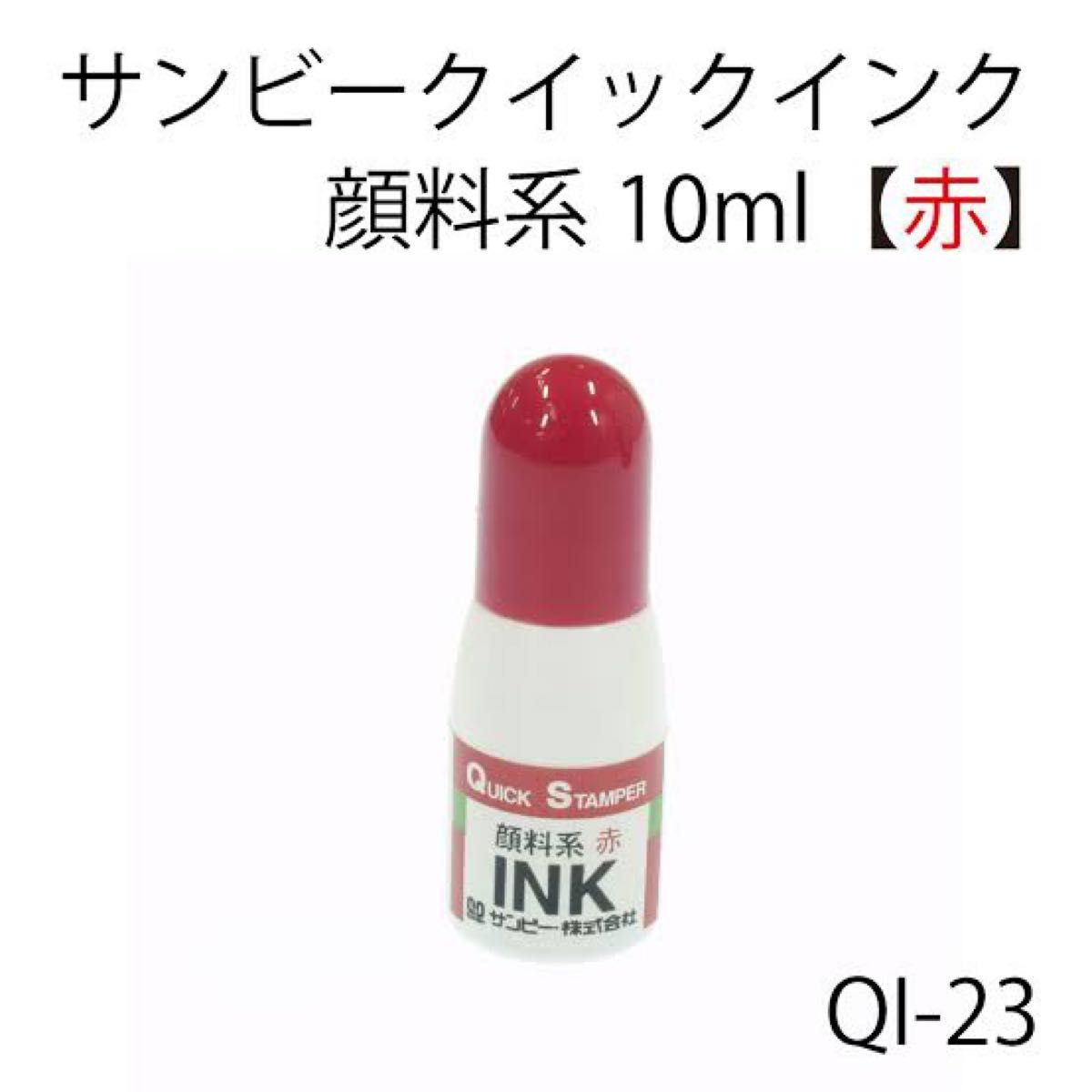 (3個)サンビー　クイックスタンパー補充インク赤　QI-23