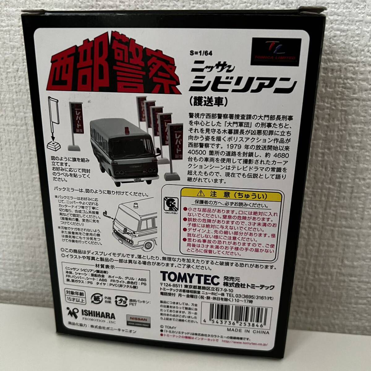 未使用 TOMYTEC 西部警察 VOL.09 ニッサン シビリアン (護送者) ミニカー 1/64スケールの画像5