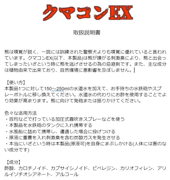 【クマ対策グッズ】  熊忌避剤 クマコンEX 80ml  1個 【いざとう時のために】