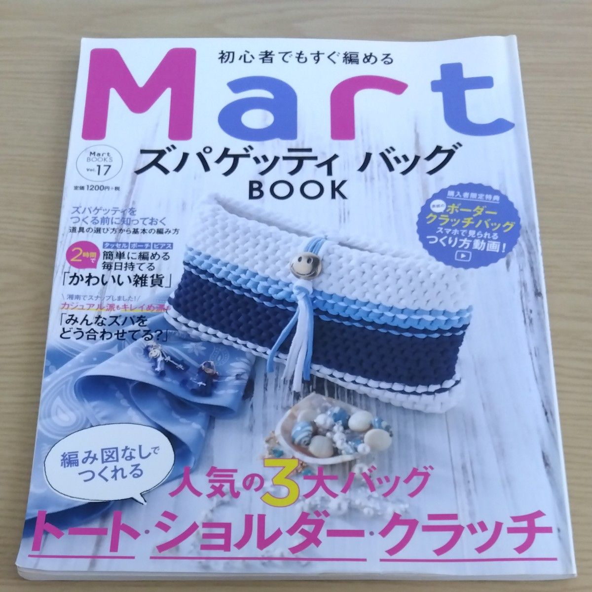 Mart　ズパゲッティバッグBOOK