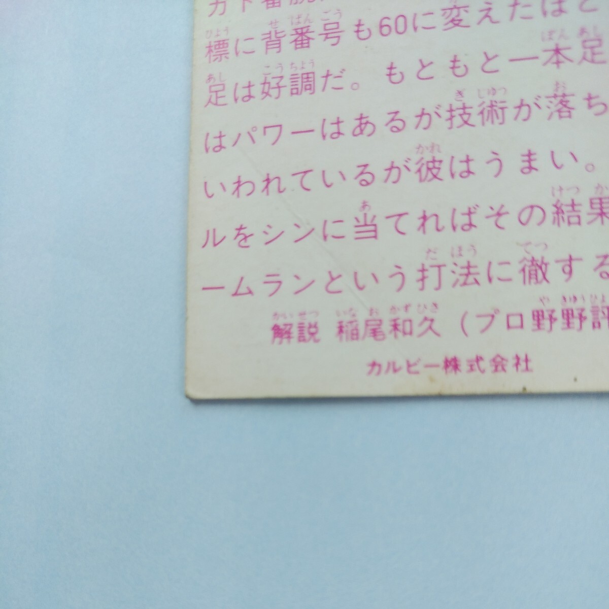 １９８３カルビー野球カード№２２７門田博光（南海）_折れが見られます。