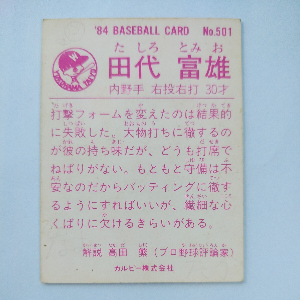 １９８４カルビー野球カード№５０１田代富雄（大洋）_画像2