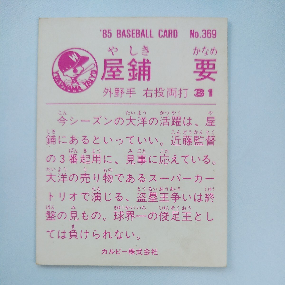 １９８５カルビー野球カード№３６９屋鋪要（大洋）_画像2