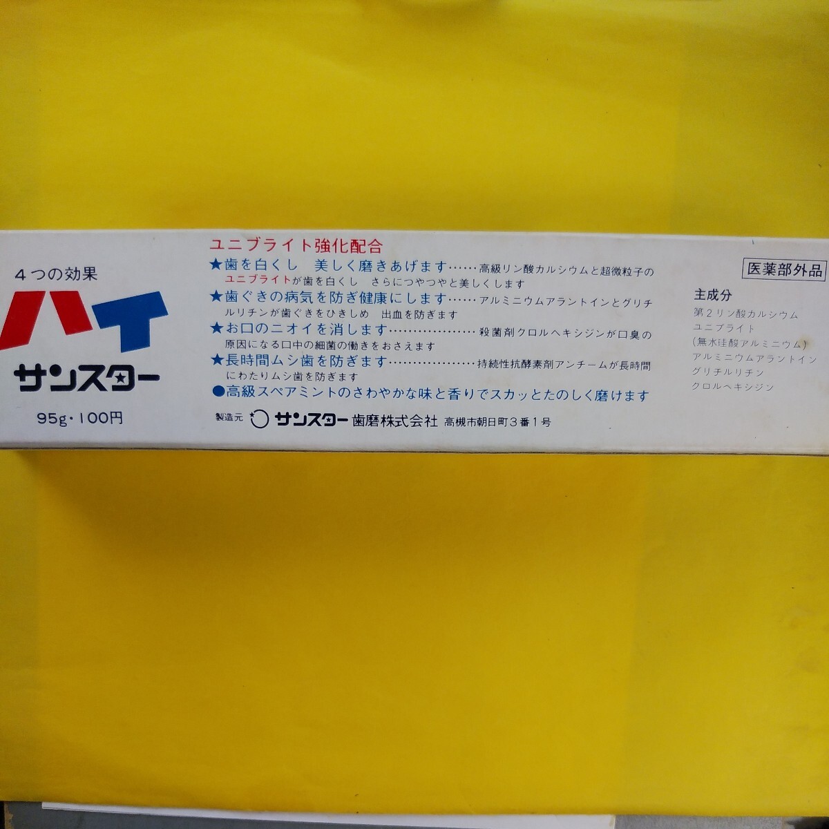 昭和レトロ　サンスター歯磨株式会社　サンスター ハイ　95ｇ　未使用品_画像3