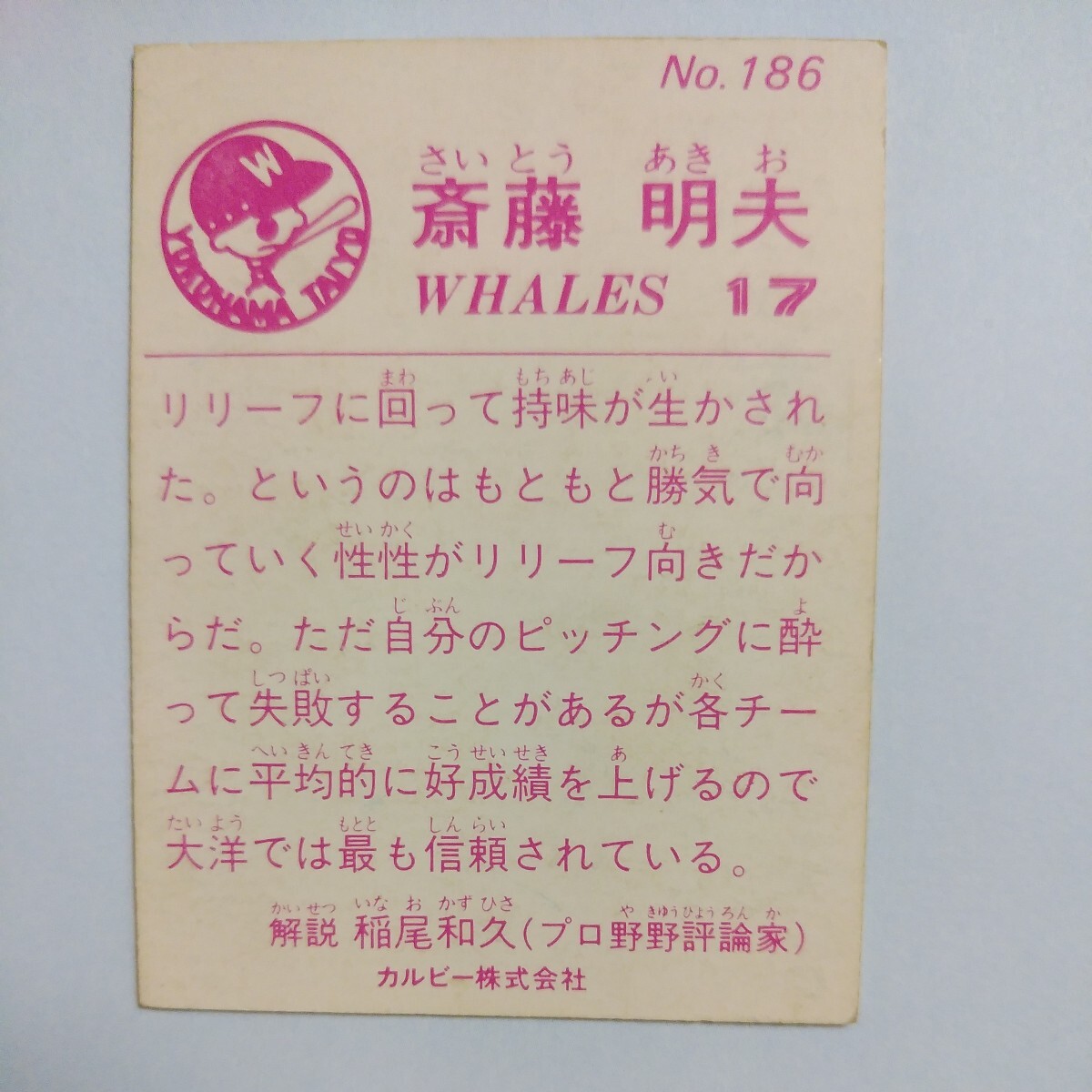 １９８３カルビー野球カード№１８６斉藤明夫（大洋）_画像2