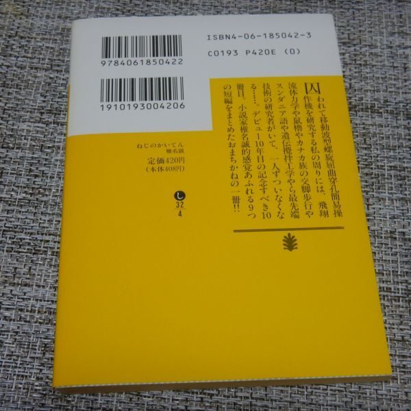 椎名誠　ねじのかいてん　講談社文庫_画像2