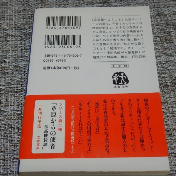 沙高樓綺譚　浅田次郎　文春文庫【初版帯付】_画像2