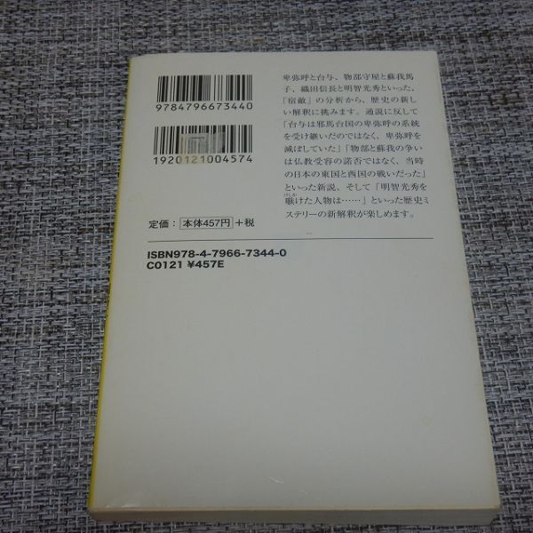 日本史「宿敵」26番勝負　関裕二・後藤寿一・一坂太郎　宝島SUGOI文庫_画像2