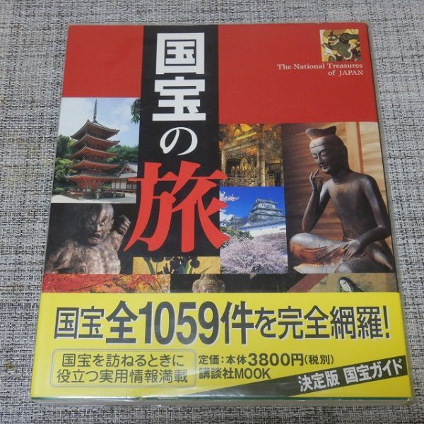 国宝の旅 日本の美日本の心　講談社【初版帯付】_画像1