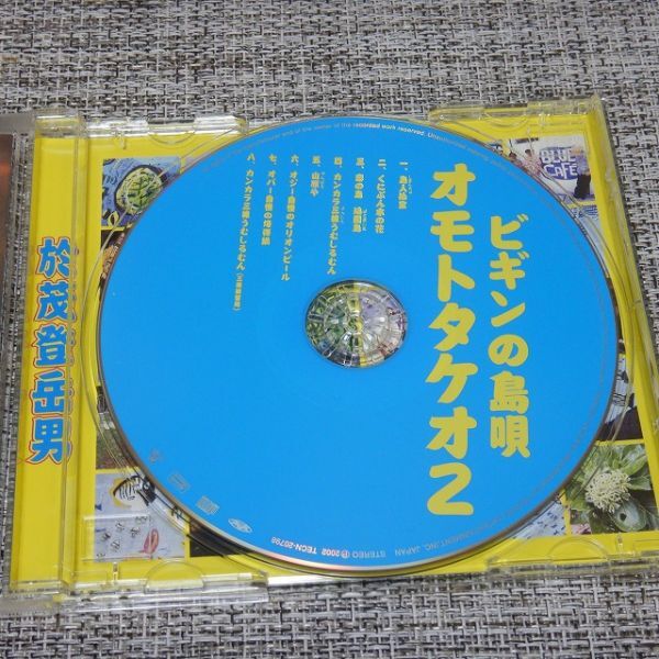【CD】ビギンの島唄～オモトタケオ２～　【帯付き】_画像3