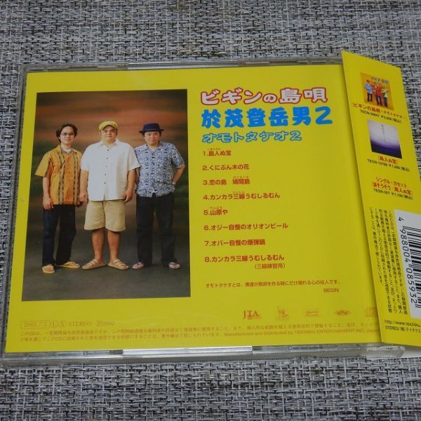 【CD】ビギンの島唄～オモトタケオ２～　【帯付き】_画像2