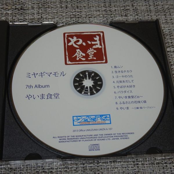 【CD】ミヤギマモル／やいま食堂【帯付き】_画像3