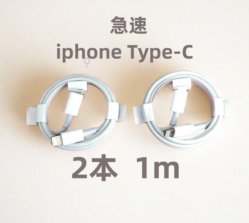 タイプC 2本1m iPhone 充電器 急速 データ転送ケーブル 匿名配送 ライトニングケーブル 充電ケーブル 純正品質 高速純正品同等 白(6aG)