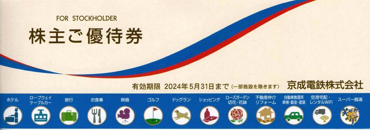 即決あり！ 京成株主ご優待券 2024.5.31期限 京成電鉄 笑がおの湯 京成ローザ 京成バラ園 ローズガーデン50％割引の画像1