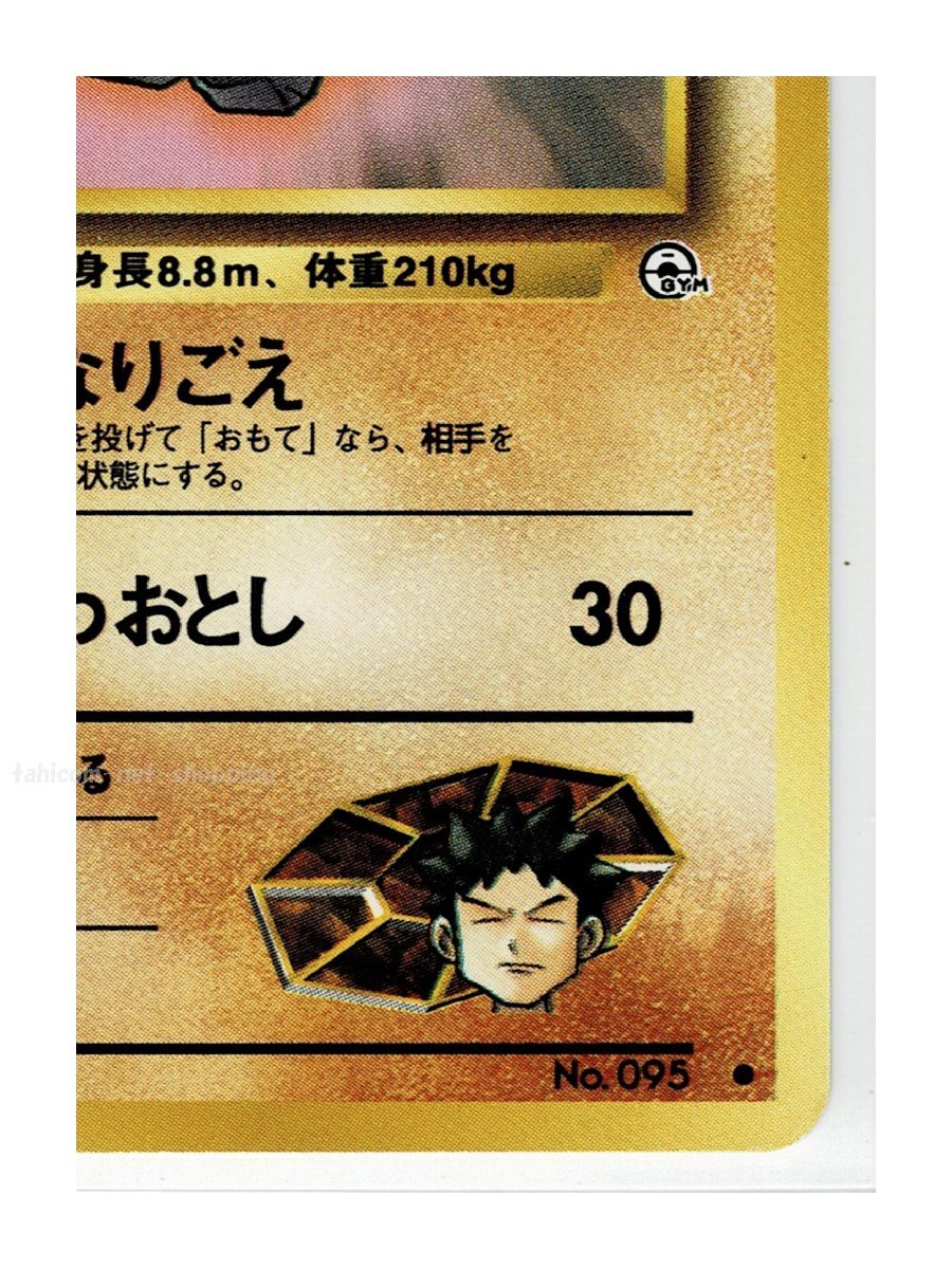 ジム１闘●95タケシのイワーク■リーダーズスタジアム■未使用　ポケモンカード　旧裏面　旧裏_画像6