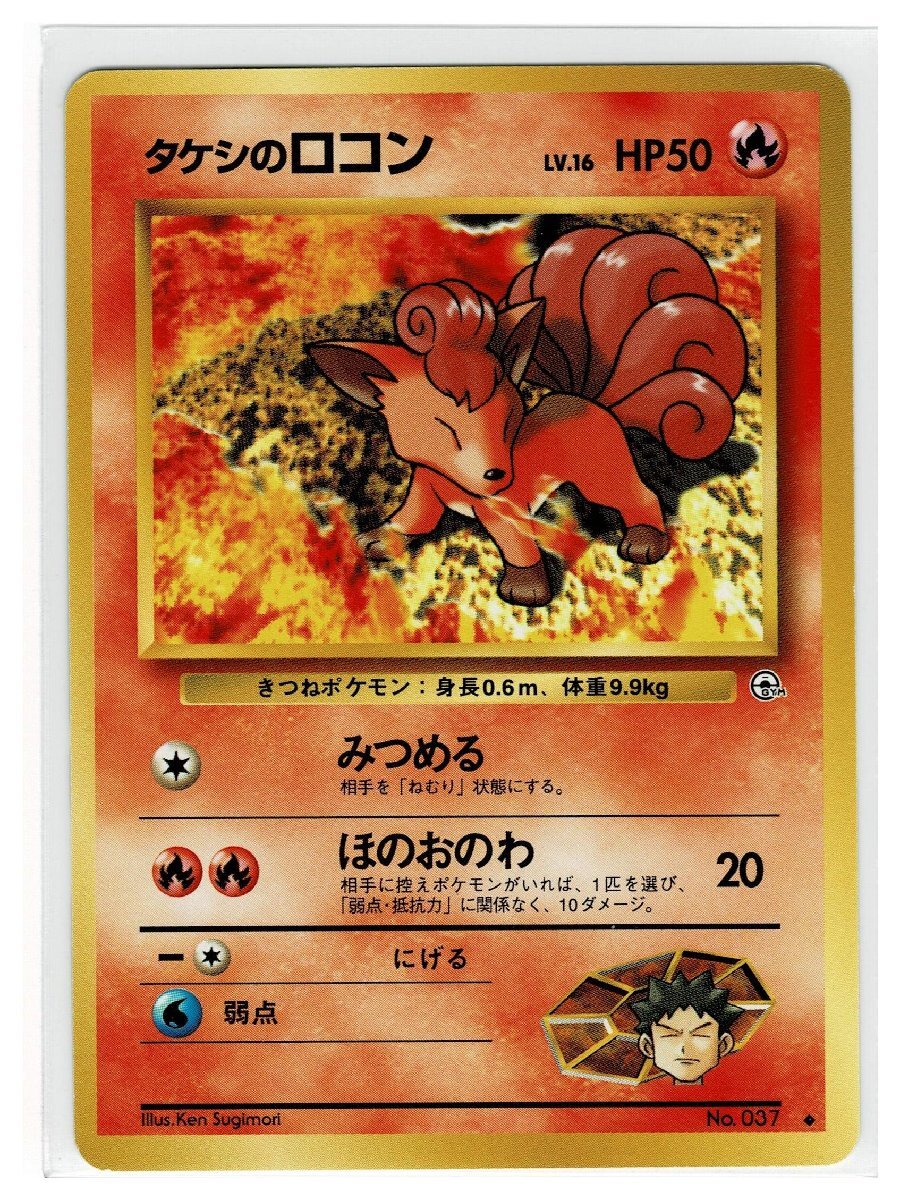 ジム１炎◆37タケシのロコン■リーダーズスタジアム■未使用　ポケモンカード　旧裏面　旧裏_画像1