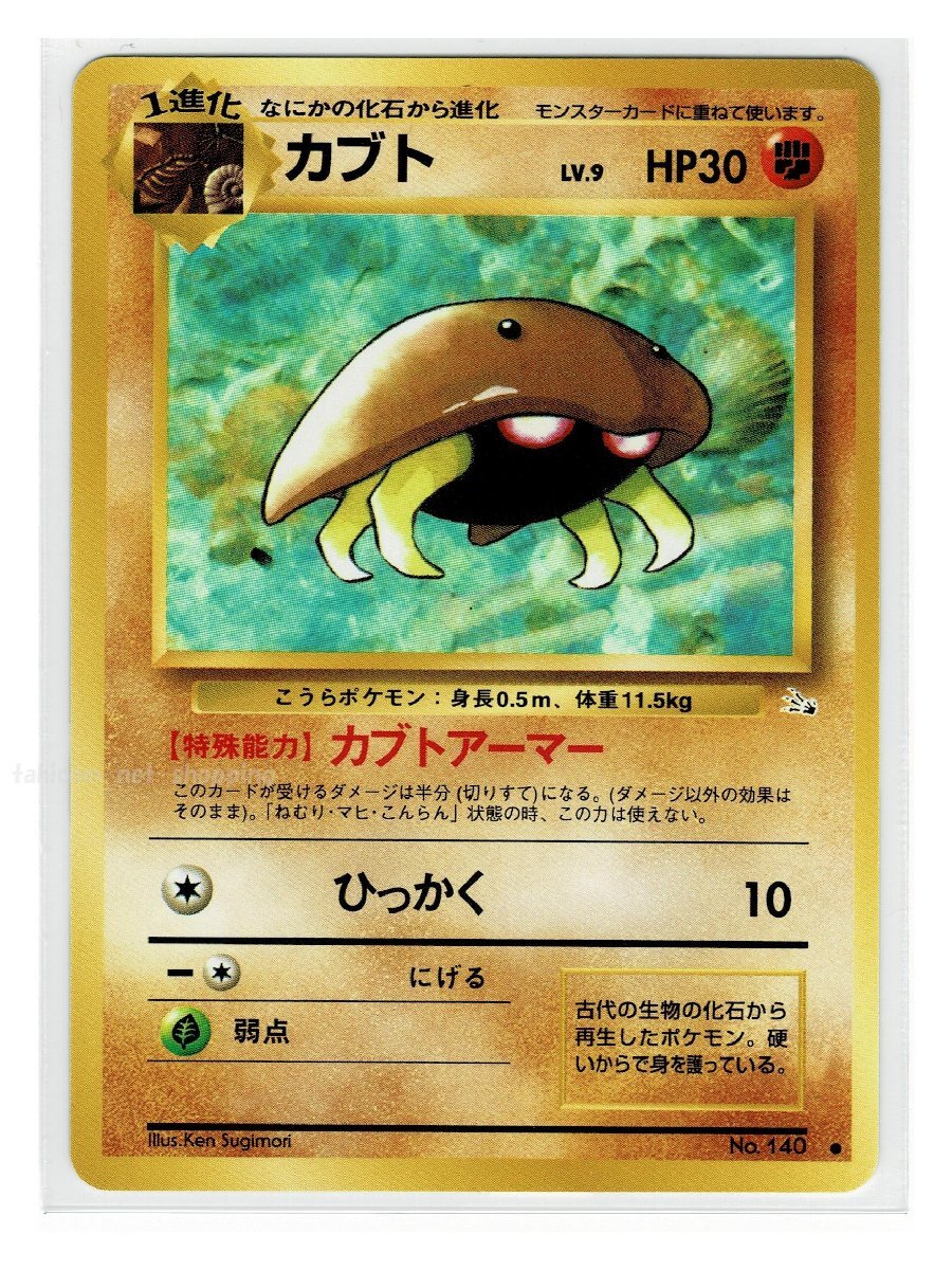 3闘●140カブト■化石の秘密■未使用 ポケモンカード　旧裏面　旧裏_画像1