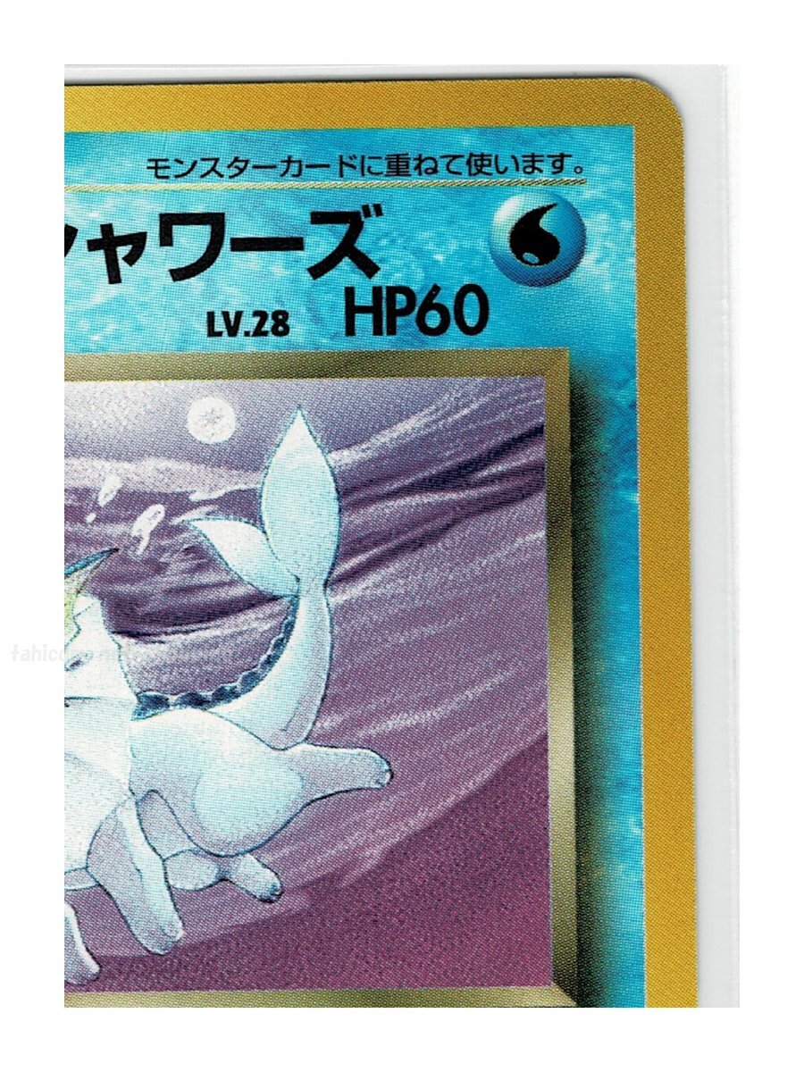 4水◆134わるいシャワーズ■ロケット団■未使用 ポケモンカード　旧裏面　旧裏_画像4