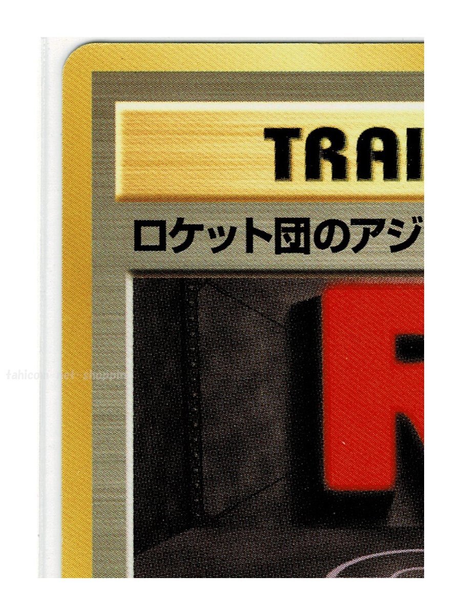 neo3T◆ ロケット団のアジト■めざめる伝説■未使用 ポケモンカード　旧裏面　旧裏_画像3