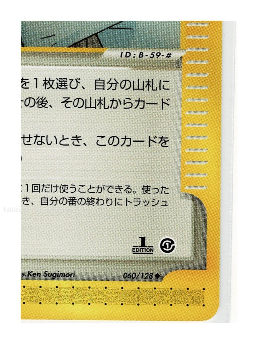 ｅ1T◆060/128マサキのメンテナンス■ポケモンカードｅ 第1弾 基本拡張パック■未使用 ポケモンカード　1edition　1st Edition　1ED_画像6