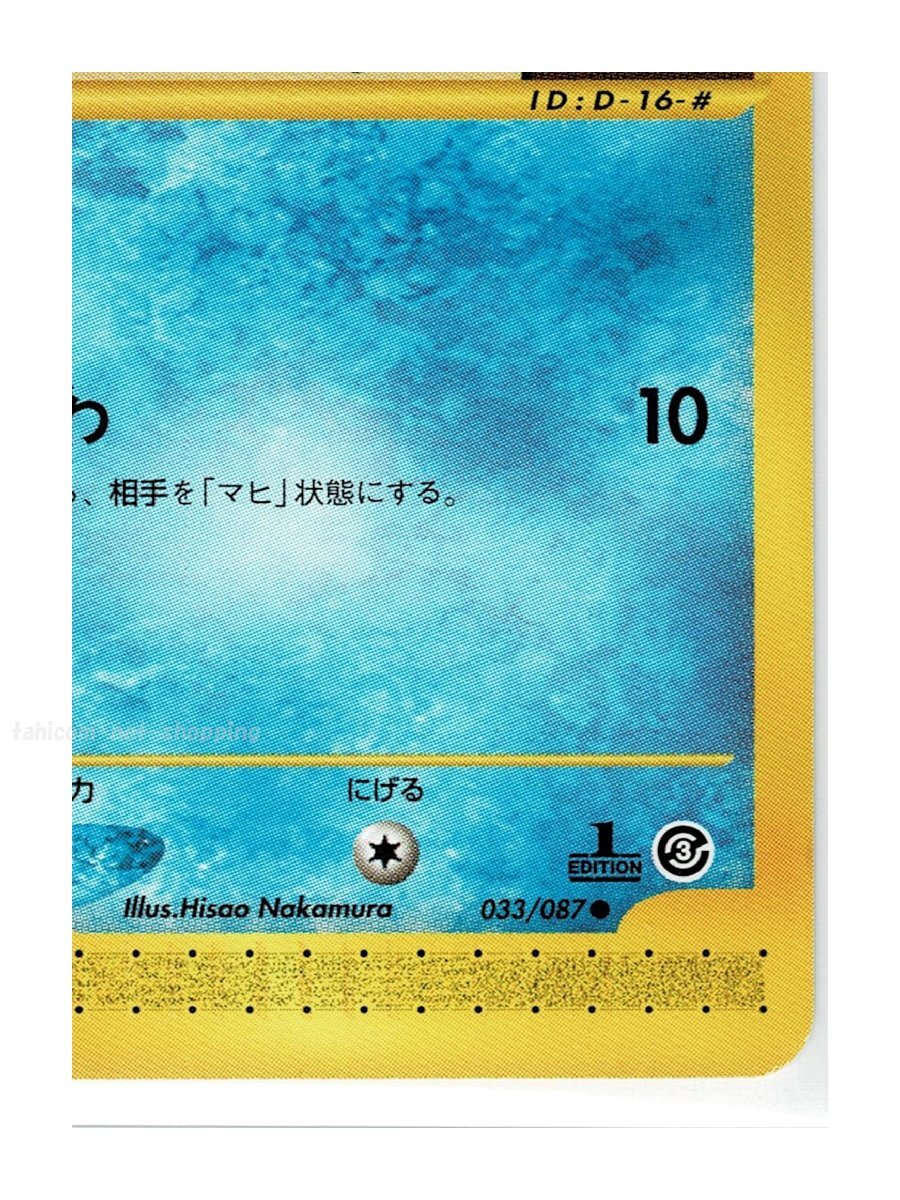 ｅ3水●033/087タッツー■海からの風■未使用 ポケモンカード　1edition　1st Edition　1ED_画像6