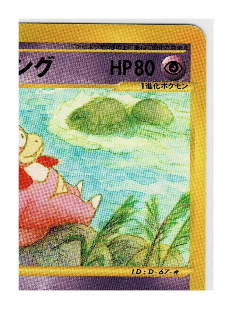 ｅ3超★052/087ヤドキング■海からの風■未使用 ポケモンカード　1edition　1st Edition　1ED_画像4