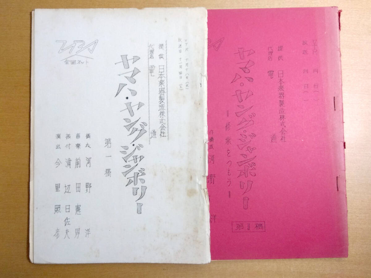 【台本　ヤマハ・ヤング・ジャンボリー　2冊セット】TBS / テレビ番組 / 音楽番組 / 台本 / シナリオ / 古書 / 古本_画像1