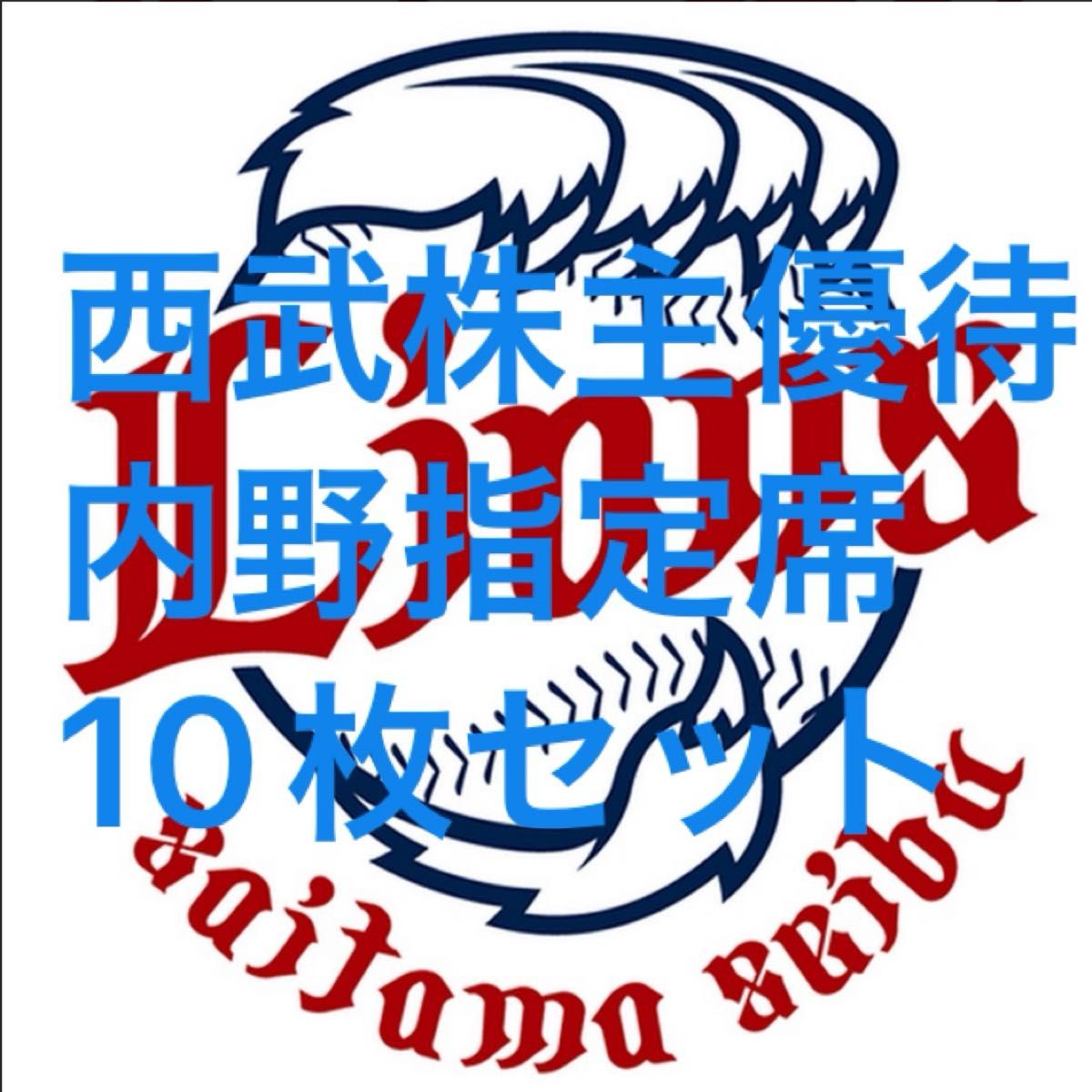 西武ホールディングス 株主優待 埼玉西武ライオンズ 内野指定席引換券 2024 10枚 1枚あたり1460円