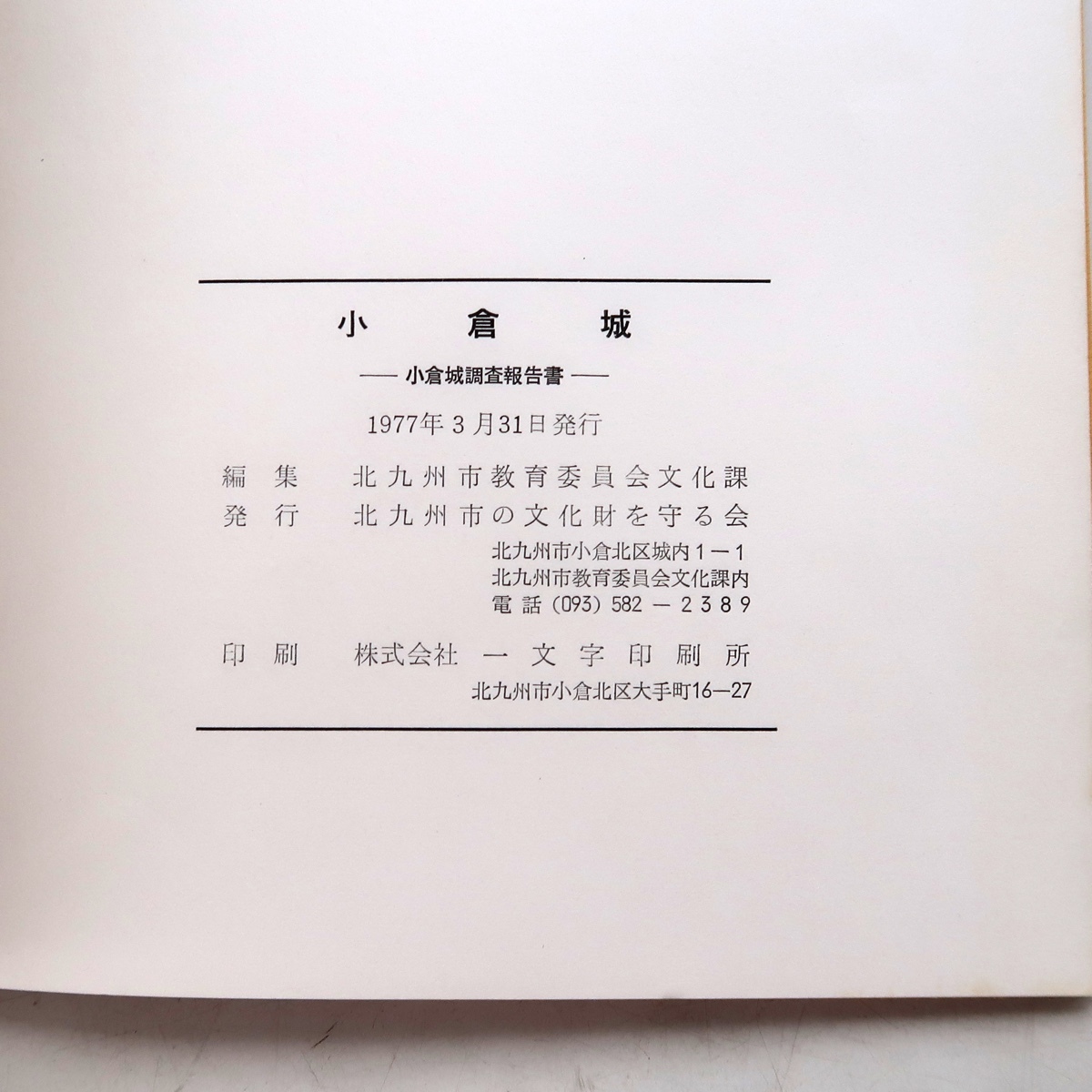 古書 小倉城 小倉城調査報告書 北九州市の文化財を守る会 1977年_画像7