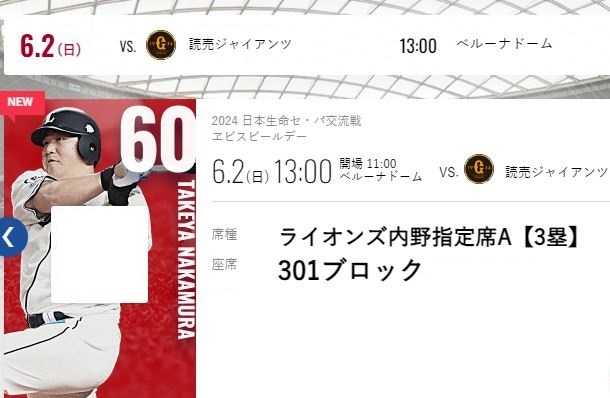 【QRチケット】6月2日(日) 埼玉西武ライオンズ vs 読売ジャイアンツ 2枚ペア 内野指定席A 3塁側 ベルーナドーム 6/2 西武 対 巨人の画像1