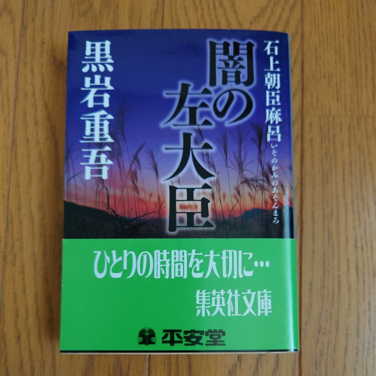 闇の左大臣　石上朝臣麻呂 （集英社文庫　く１－４５） 黒岩重吾／著_画像1