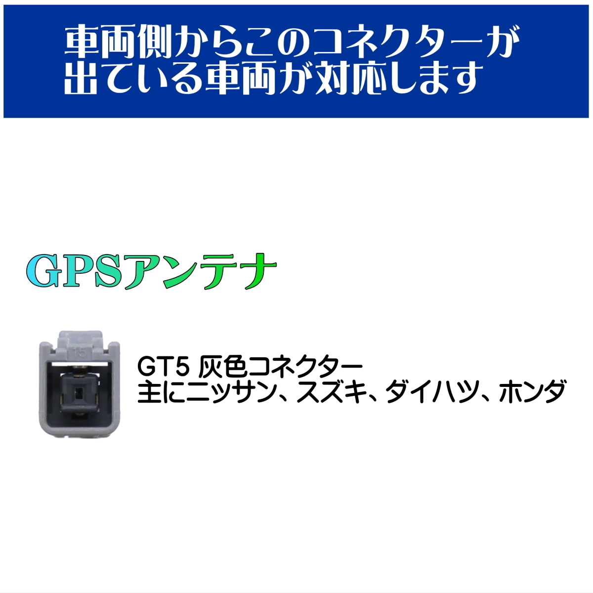 BUST BEAT カーナビ GPS アンテナ 変換 ケーブル ダイハツ ホンダ スズキ ニッサン ミツビシ スバル マツダ 対応 GT5 GT16_画像6