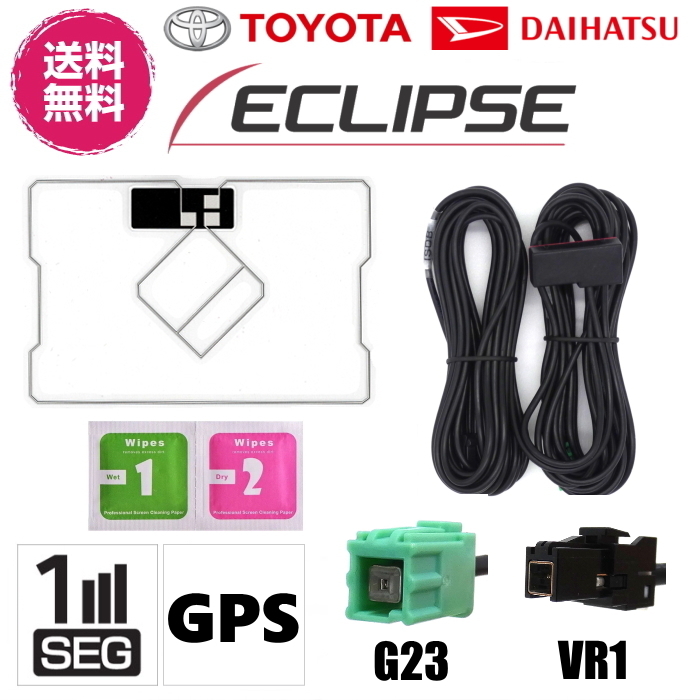 ECLIPSE TOYOTA DAIHATSU 対応 GPS 一体型 ワンセグ フィルムアンテナ アンテナケーブルセット VR1_画像1