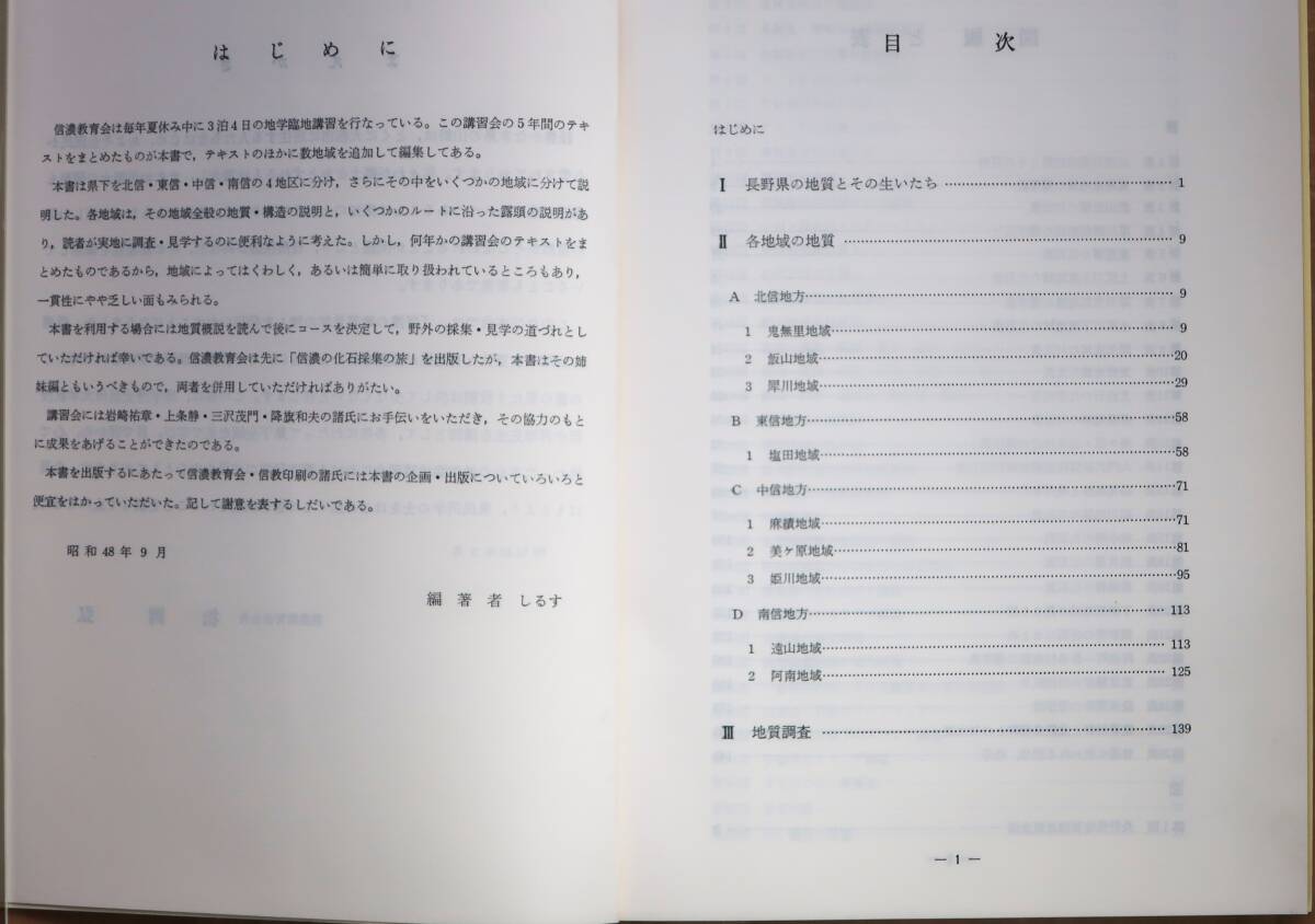 信濃の地質見学の旅(1973)信濃教育会 B5判 p.145_画像2