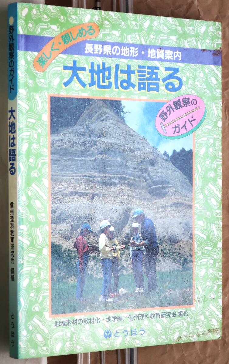  large ground is language .~ Nagano prefecture. ground shape * ground quality guide ~(1998) Shinshu science education research . Tokyo law . publish B5 version p.255 regular price 2,095 jpy 