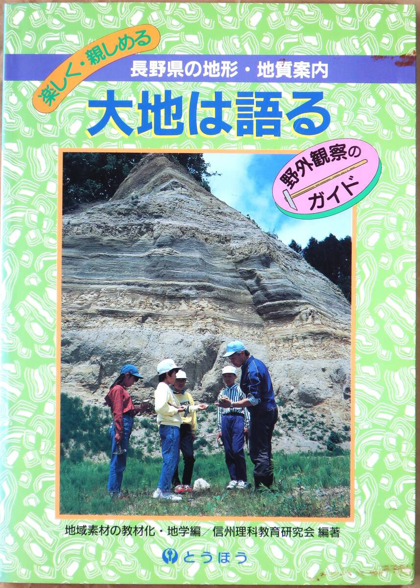  large ground is language .~ Nagano prefecture. ground shape * ground quality guide ~(1998) Shinshu science education research . Tokyo law . publish B5 version p.255 regular price 2,095 jpy 