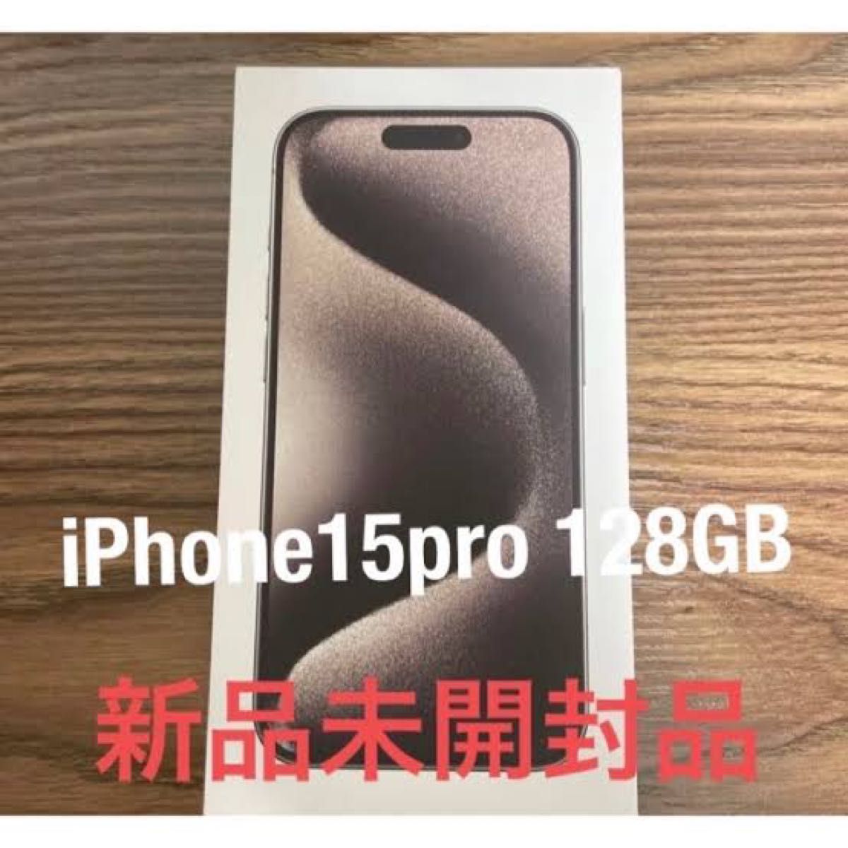 【新品未使用】iPhone15 Pro ナチュラルチタニウム