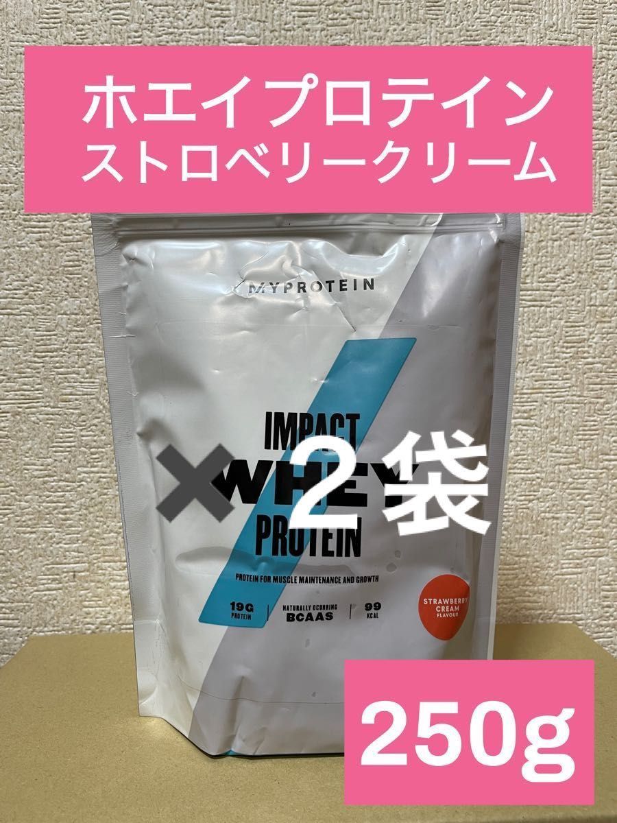 ★たぬ山様専用★マイプロテイン　インパクト　ホエイプロテイン　ストロベリークリーム味　250g ×２袋