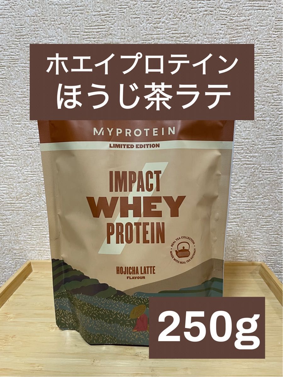 マイプロテイン　インパクト　ホエイプロテイン　ほうじ茶ラテ味　250g