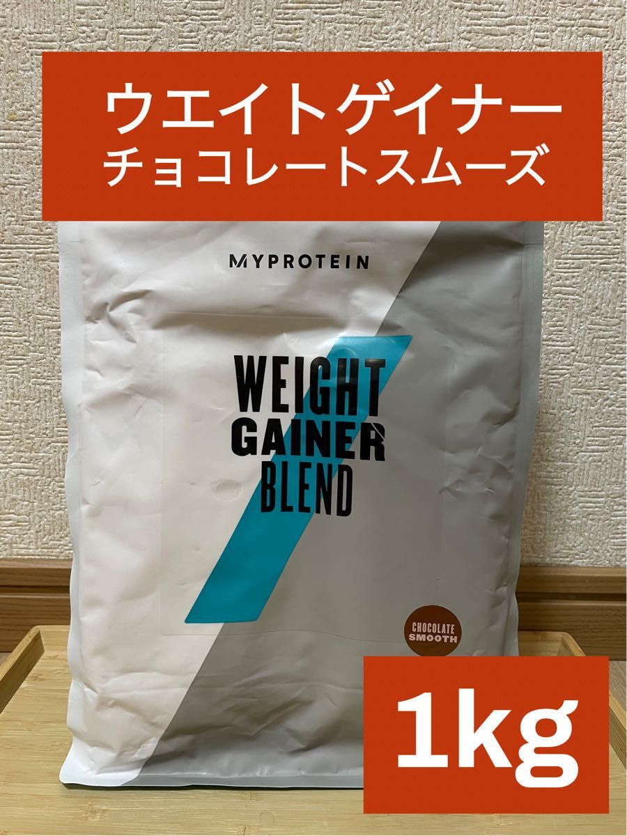 マイプロテイン　ウエイトゲイナーブレンド　チョコレートスムーズ味　1kg