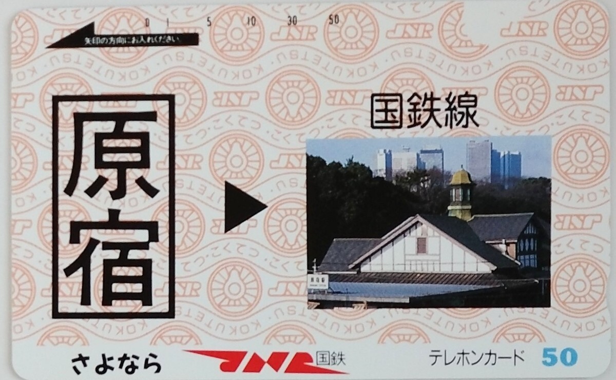 テレカ さよなら国鉄 原宿駅 未使用 50度数 都内最古木造旧駅舎 テレホンカード 国鉄線の画像1