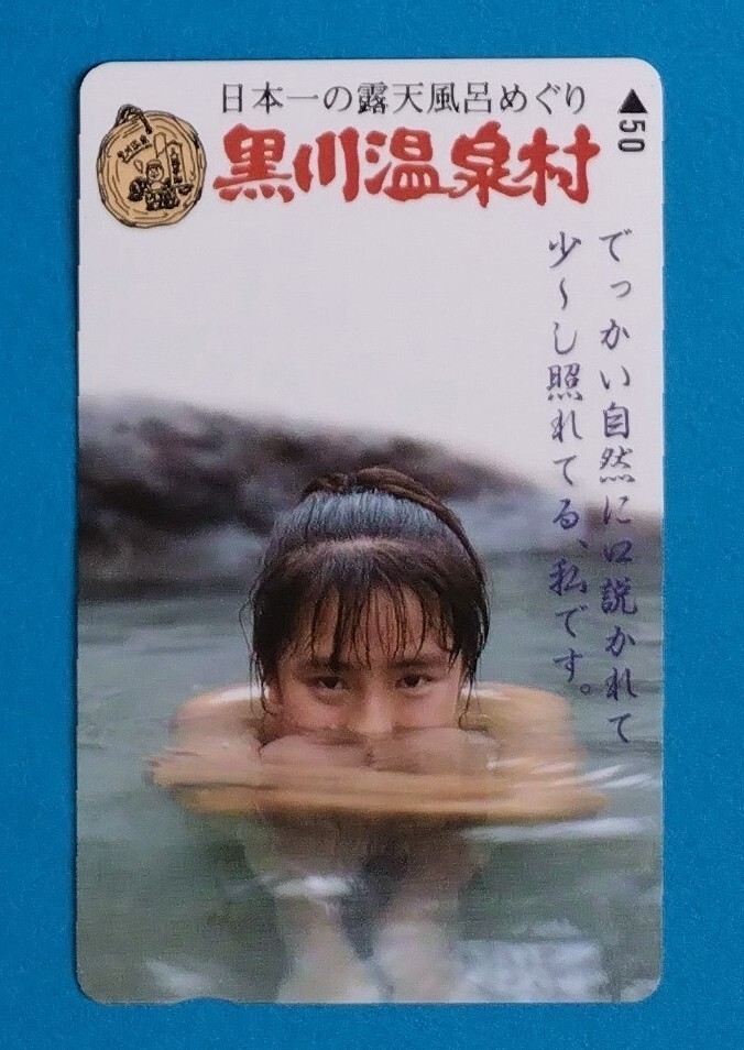 テレカ 温泉 未使用 50度数 テレホンカード 入浴モデル　黒川温泉村 露天風呂_画像2