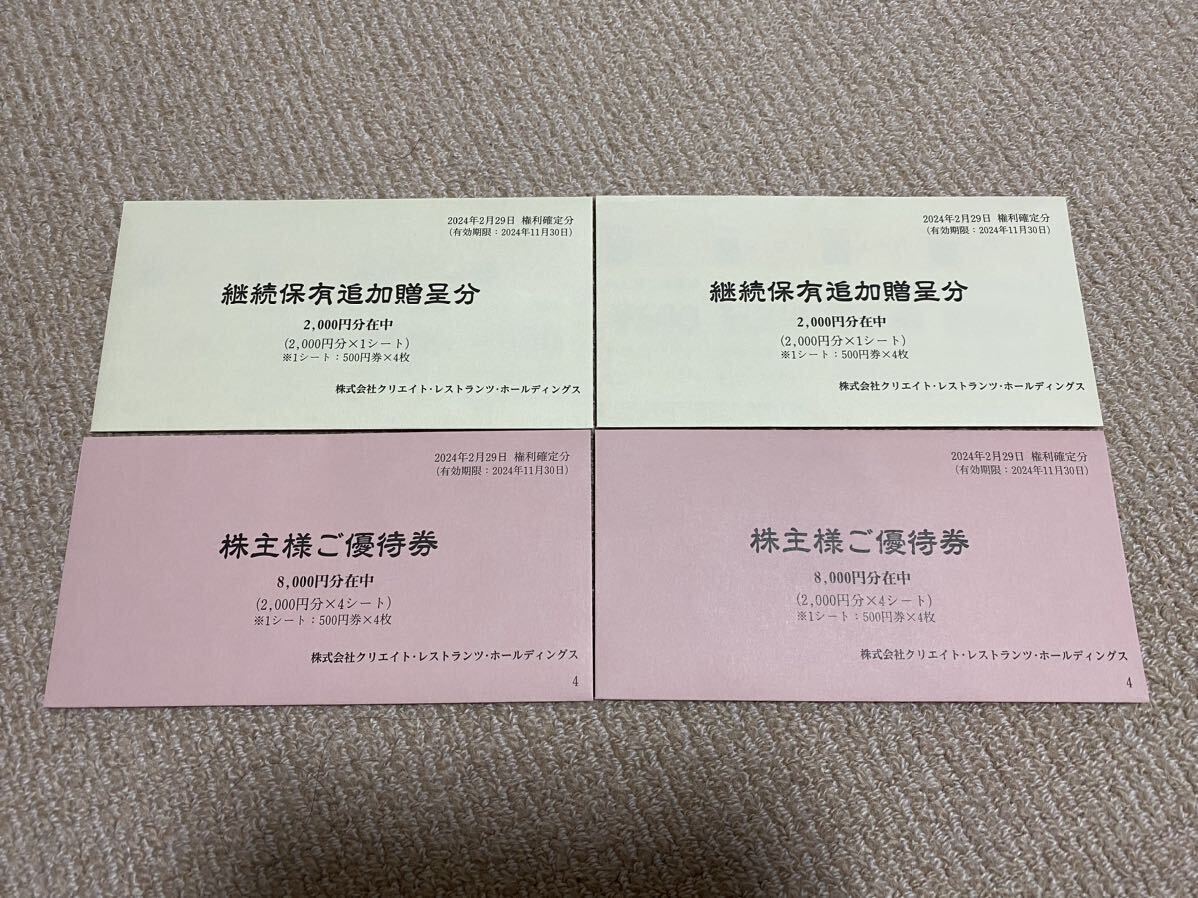 最新！即決！クリエイトレストランツ 株主優待券　20000円分　有効期限2024年11月30日_画像1