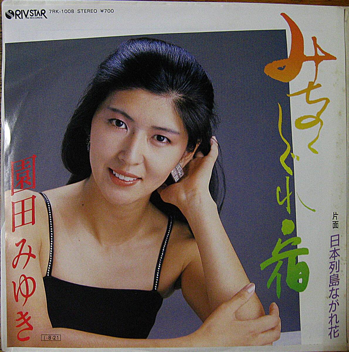 １９８５年 7inchEP 園田みゆき みちのくしぐれ宿/日本列島ながれ花 盤・ジャケ共美品の画像1