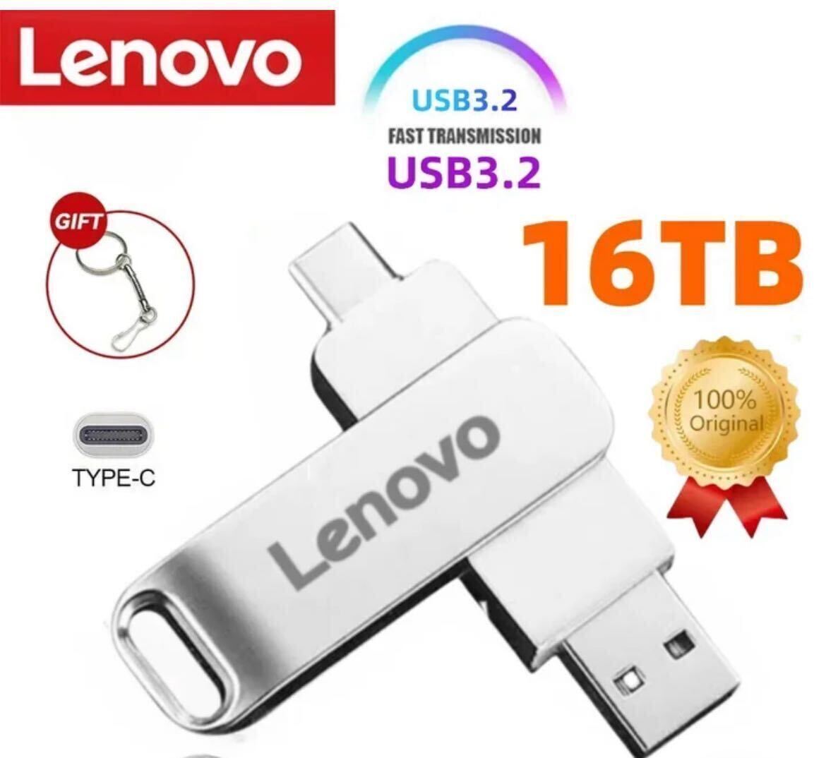 脅威の大容量 16TB Lenovo レノボ USBメモリー 高速転送,防水金属メモリ 2-IN-1 タイプC USBの画像1